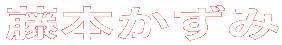 藤本かずみ